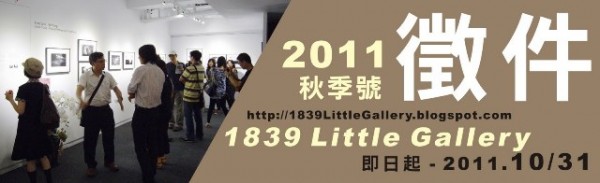 1839 Little Gallery 秋季號徵件