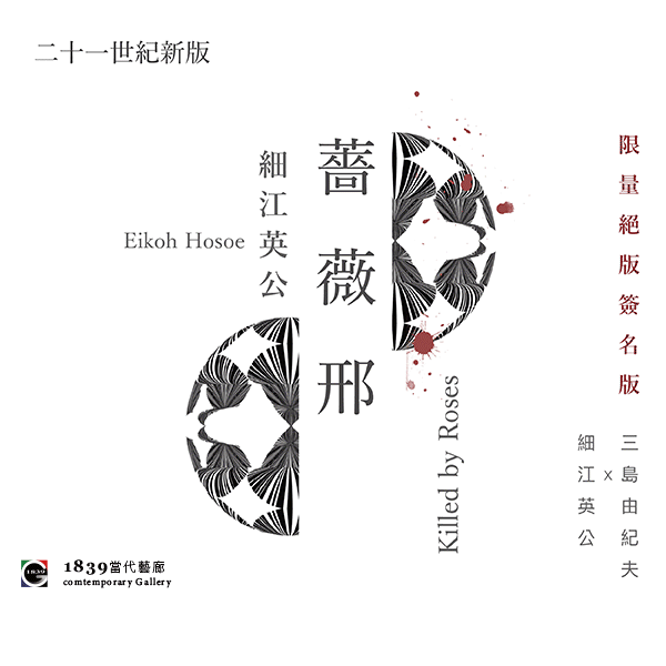 細江英公(Eikoh Hosoe) : 薔薇刑(signed) |